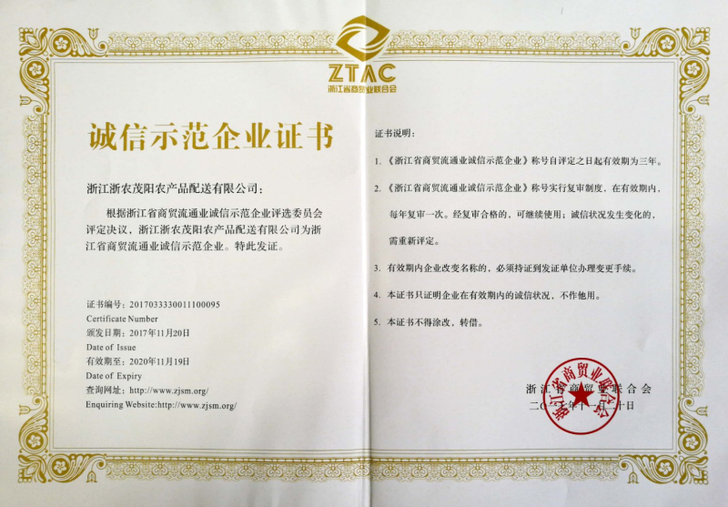 浙農(nóng)茂陽榮膺“浙江省商貿(mào)流通業(yè)誠信示范企業(yè)”稱號(hào)