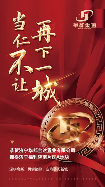 深耕濟寧！華都股份摘得濟寧高新區(qū)新地塊
