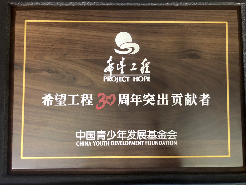 浙農(nóng)控股集團獲評“希望工程30周年突出貢獻(xiàn)者”榮譽稱號