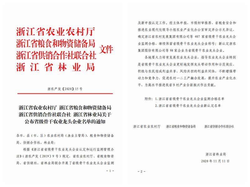 浙農(nóng)股份、浙農(nóng)茂陽獲評“浙江省省級骨干農(nóng)業(yè)龍頭企業(yè)”