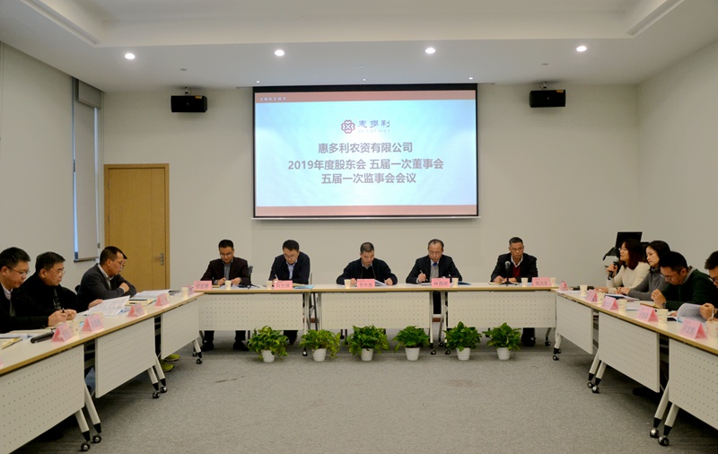 惠多利召開2019年度股東會(huì)五屆一次董事會(huì)監(jiān)事會(huì)會(huì)議2_副本.jpg