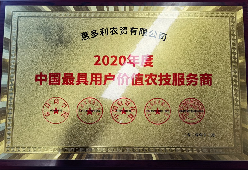 惠多利獲中國(guó)最具用戶價(jià)值農(nóng)技服務(wù)商稱號(hào)