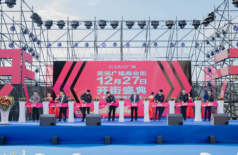 華都·天元廣場(chǎng)商業(yè)街盛大開街