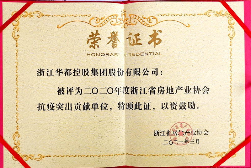 華都股份榮獲“抗疫突出貢獻(xiàn)單位”榮譽(yù)稱號
