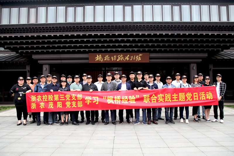 學(xué)習(xí)“楓橋經(jīng)驗(yàn)” 創(chuàng)新工作方法 ——集團(tuán)第三黨支部、浙農(nóng)茂陽(yáng)黨支部聯(lián)合開展主題黨日活動(dòng)