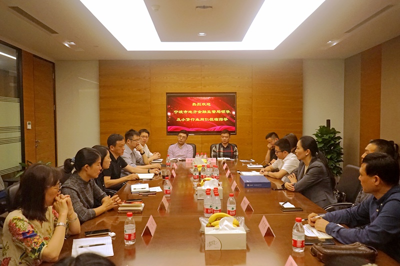 寧波市地方金融監(jiān)管局考察團(tuán)到訪(fǎng)西湖小貸
