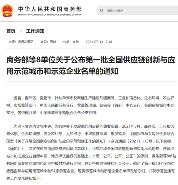 全國(guó)首批！明日控股榮列供應(yīng)鏈創(chuàng)新與應(yīng)用示范企業(yè)名單