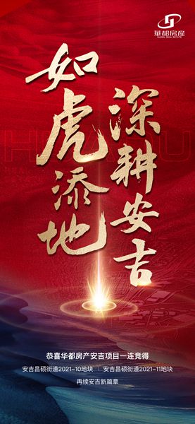 深耕精拓！安吉華都成功摘得新地塊