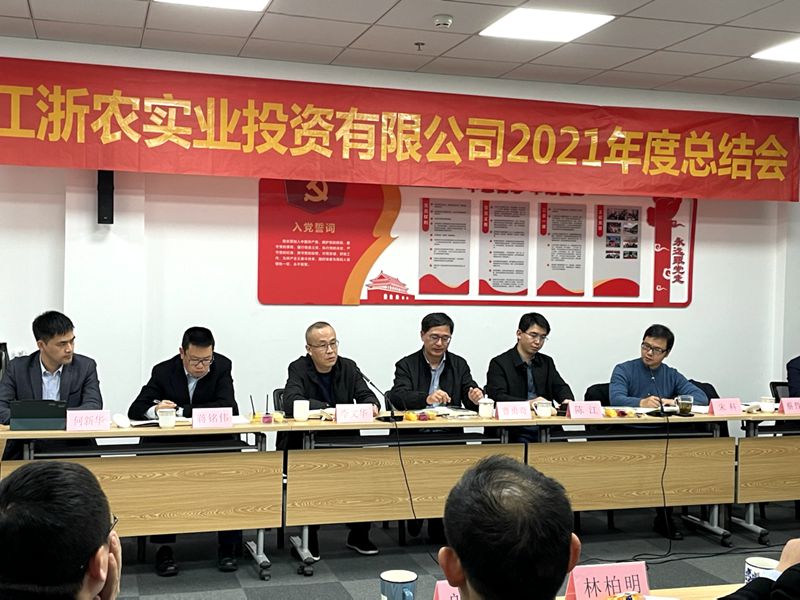 浙農(nóng)實(shí)業(yè)在杭召開(kāi)2021年度總結(jié)會(huì)
