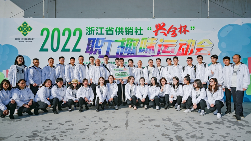 浙農(nóng)控股集團(tuán)在省供銷社職工運(yùn)動會獲團(tuán)體第一名！