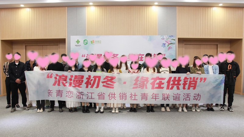 “浪漫初冬、緣在供銷”親青戀供銷青年聯(lián)誼活動在浙農(nóng)控股舉行
