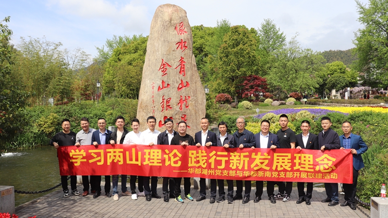 浙南黨支部、湖州黨支部聯(lián)合開展“學(xué)習兩山理論 踐行新發(fā)展理論”主題黨日活動