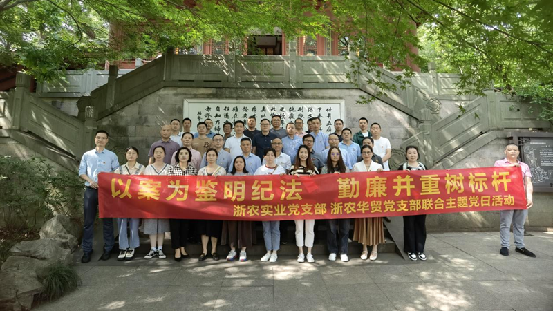 浙農(nóng)實(shí)業(yè)黨支部、浙農(nóng)華貿(mào)黨支部聯(lián)合開展警示教育主題活動(dòng)