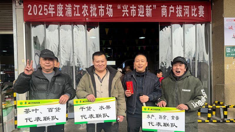 浦江農(nóng)批市場舉行“興市迎新”元旦系列活動(dòng)