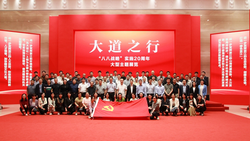 浙農控股集團黨委組織參觀大道之行——“八八戰(zhàn)略”實施20周年大型主題展覽